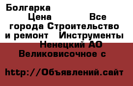 Болгарка Bosch  GWS 12-125 Ci › Цена ­ 3 000 - Все города Строительство и ремонт » Инструменты   . Ненецкий АО,Великовисочное с.